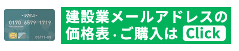 建設業メールアドレス名簿