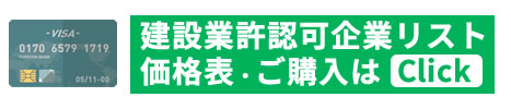 建設業の新設法人名簿リスト