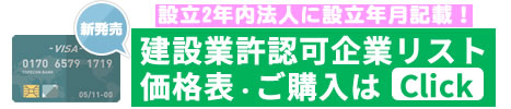 設立年月付き新設法人建設業