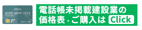 建設業名簿リスト購入