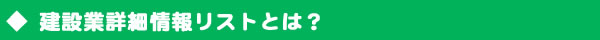 建設業設立年月名簿リスト