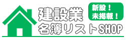 建設業名簿リストSHOP | 建築業の新規設立法人・企業規模別データの販売・購入