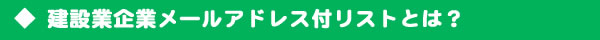 法人メールアドレス建築業者