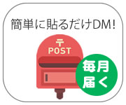 建設業者にダイレクトメール