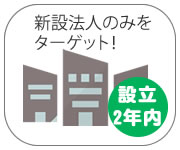 新しい法人にのみ営業