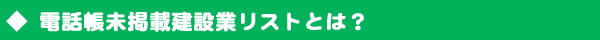 電話帳非掲載の建設業名簿