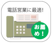 建設業の法人にテレアポ