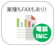 建設業電話番号FAXリスト